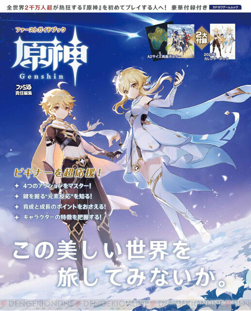 原神 初の公式ガイドブックが12月16日発売 イラスト満載の21年カレンダーブックと両面ポスター付き 電撃オンライン ゲーム アニメ ガジェットの総合情報サイト