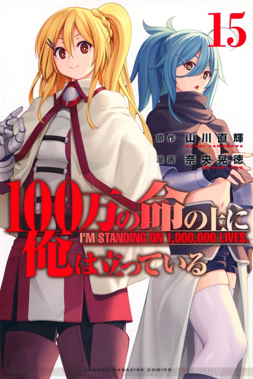 画像1/1＞『100万の命の上に俺は立っている』15巻。激ムズの8周目