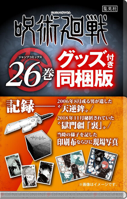 呪術廻戦』コミックス26巻は2024年4月4日発売。天逆鉾や獄門彊「裏