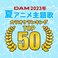 2023年夏アニメの主題歌カラオケランキングTOP50