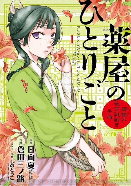 薬屋のひとりごと 小学館版 1 3巻が今だけ無料で読める 電撃オンライン