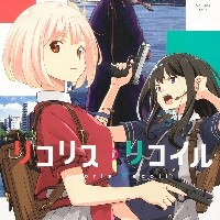 リコリス・リコイル