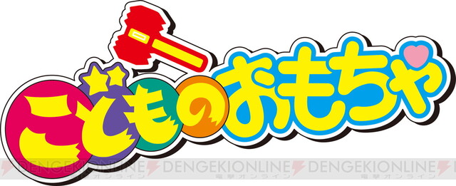 アニメ こどものおもちゃ 初blu Ray化 電撃オンライン ゲーム アニメ ガジェットの総合情報サイト