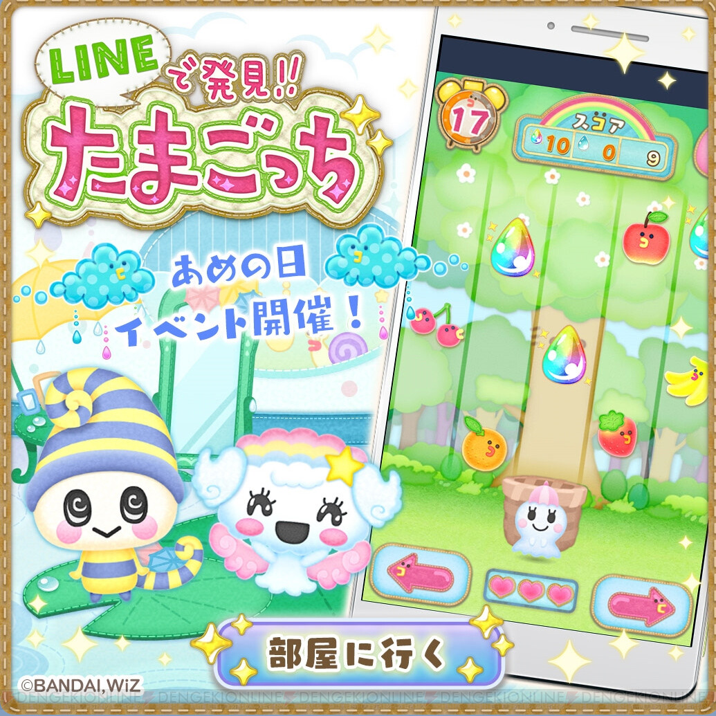 Lineたまごっち 新イベント開催 あめの日の家具を集めよう 電撃オンライン