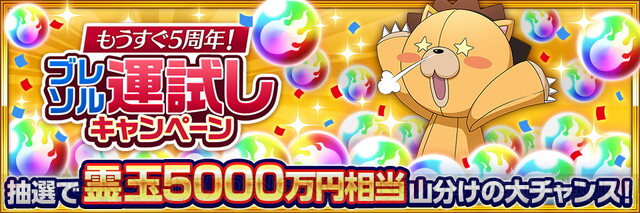 ブリーチ ブレイブソウルズ』もうすぐ5周年の豪華運試しキャンペーン