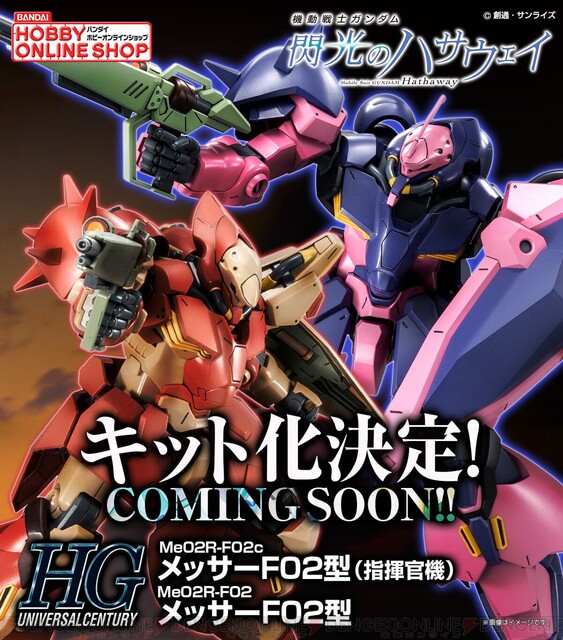 ガンダム 閃光のハサウェイ』よりメッサーF02型がガンプラ化決定