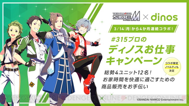 アイマス Sidem 4ユニット総勢12名のアイドルがディノス商品をpr 電撃オンライン