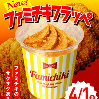 ファミチキフラッペ
