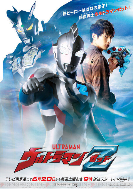 新ヒーローはゼロの弟子 ウルトラマンz 放送開始日はいつ 電撃オンライン