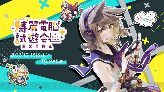 東方Project』二次創作ゲームのお祭り“博麗電脳試遊会EXTRA2022”が開催