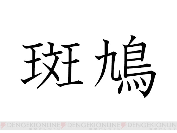 難読漢字 2文字目はハト 斑鳩 の読み方は 電撃オンライン