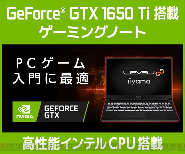 入門用に最適！ “GeForce GTX 1650 Ti”搭載ゲーミングノートPC発売 