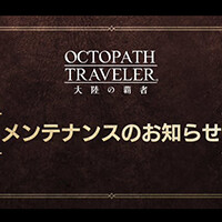 『オクトパストラベラー』