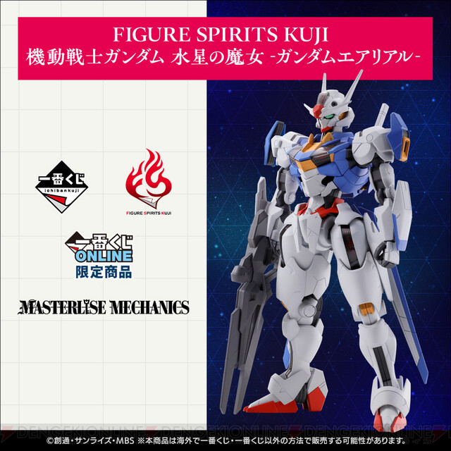 FIGURE SPIRITS KUJI 機動戦士ガンダム 水星の魔女 -ガンダム