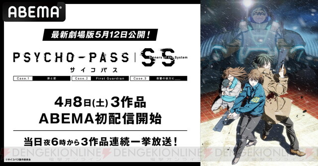 PSYCHO-PASS サイコパス Sinners of the System』3部作が4/8、9に無料