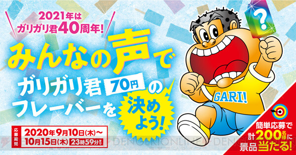 ガリガリ君 の新味を決めるフレーバー募集開始 電撃オンライン