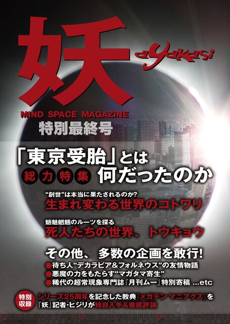 真・女神転生III NOCTURNE HD REMASTER』限定版に付属した“月刊 妖 ...