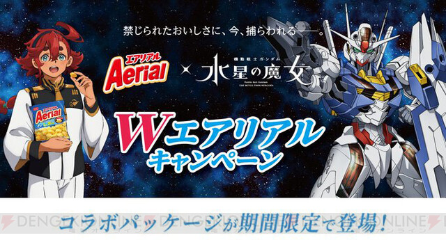 ガンダム 水星の魔女』がエアリアルとコラボ。お菓子のほうです - 電撃オンライン