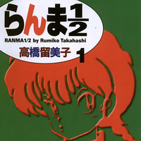 『らんま1/2』