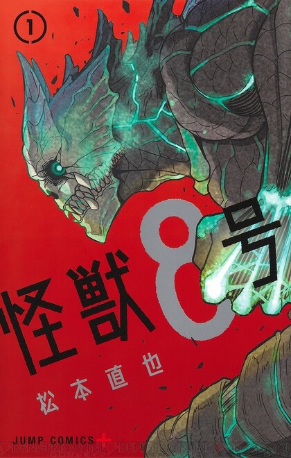 漫画『怪獣8号』最新刊11巻（次は12巻）発売日・あらすじ・アニメ声優