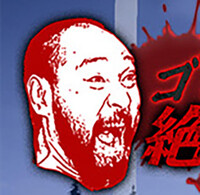 ゴローの絶叫部屋