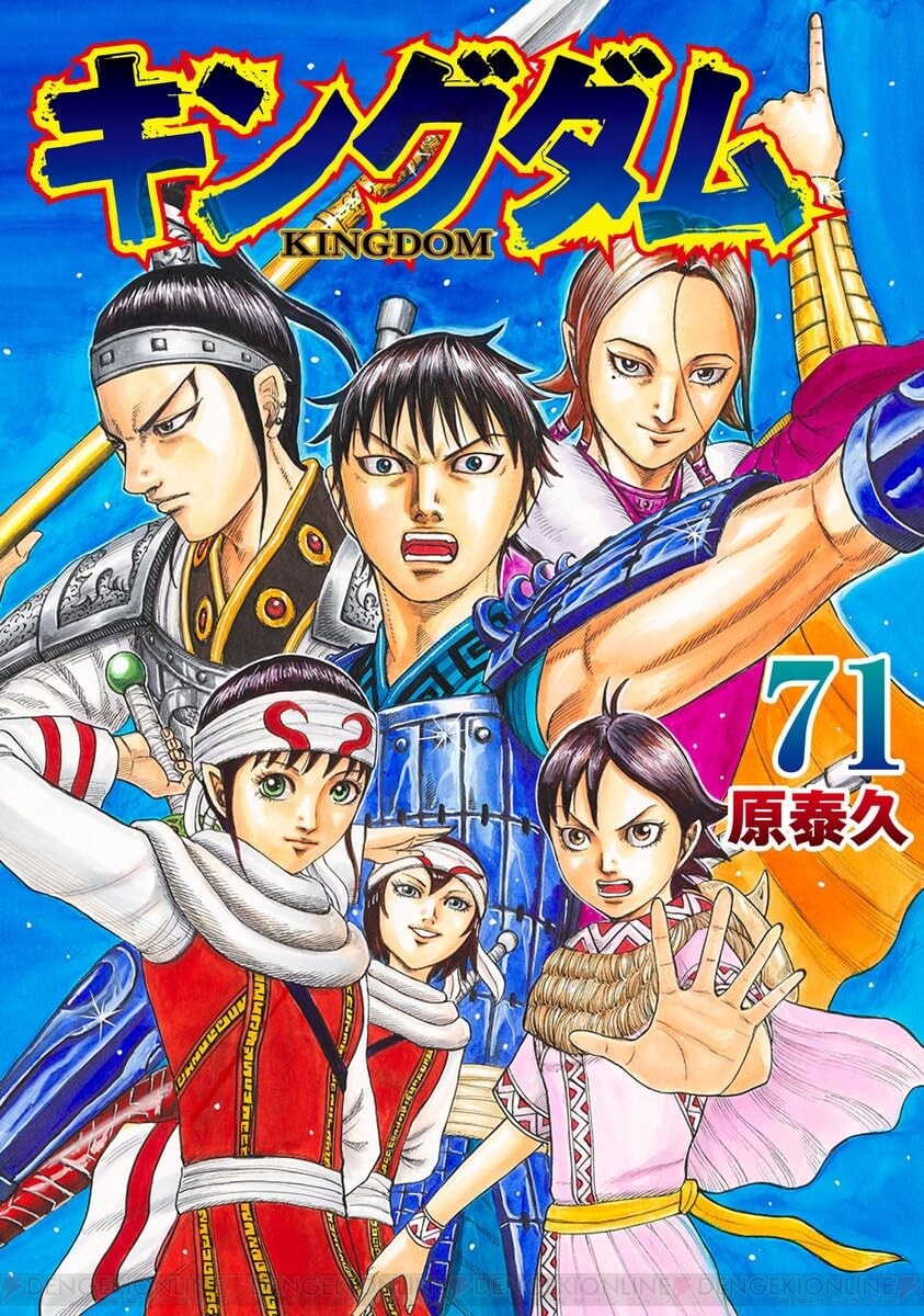 キングダム』最新71巻の書影が公開。完全版の1巻と2巻の予約もスタート ...