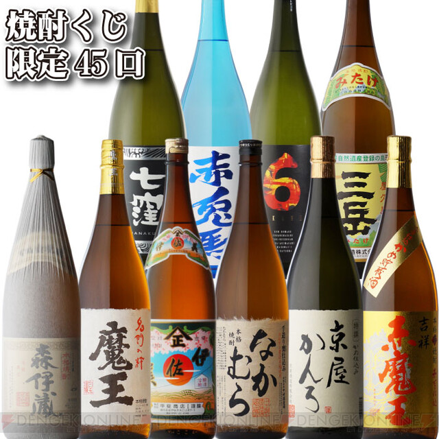 森伊蔵、魔王、なかむら、特撰かんろなどが2,750円で当たる『焼酎くじ