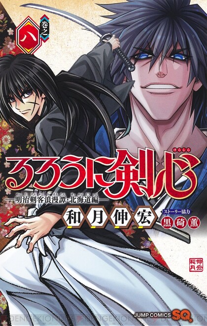 漫画『るろうに剣心 北海道編』最新刊9巻（次は10巻）発売日・あらすじ