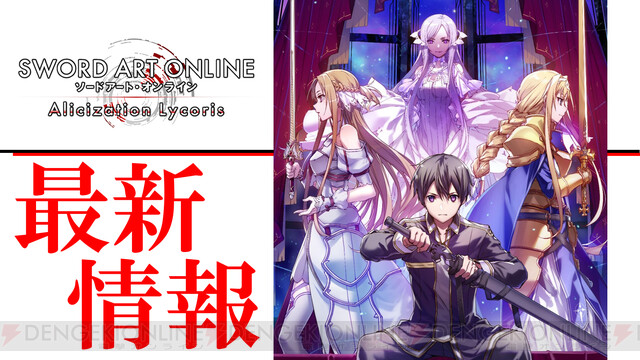 『SAOAL』限定版の内容がすこーーーしだけ変わるかも!? 13日夜の生配信では二見Pから視聴者に質問アリ