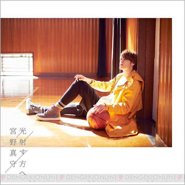 宮野真守さん、4月22日発売のニューシングル「光射す方へ」と