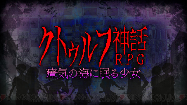 2Dドット絵ホラーRPG、お好きですか？ 『クトゥルフ神話RPG』が今だけ安い！【電撃衝動GUY】 - 電撃オンライン