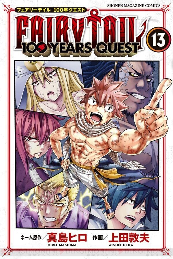 FAIRY TAIL 100 YEARS QUEST』13巻。ナツとスザクの即席コンビが土神竜