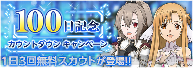 Sao アリブレ 毎日3回スカウトが無料 電撃オンライン