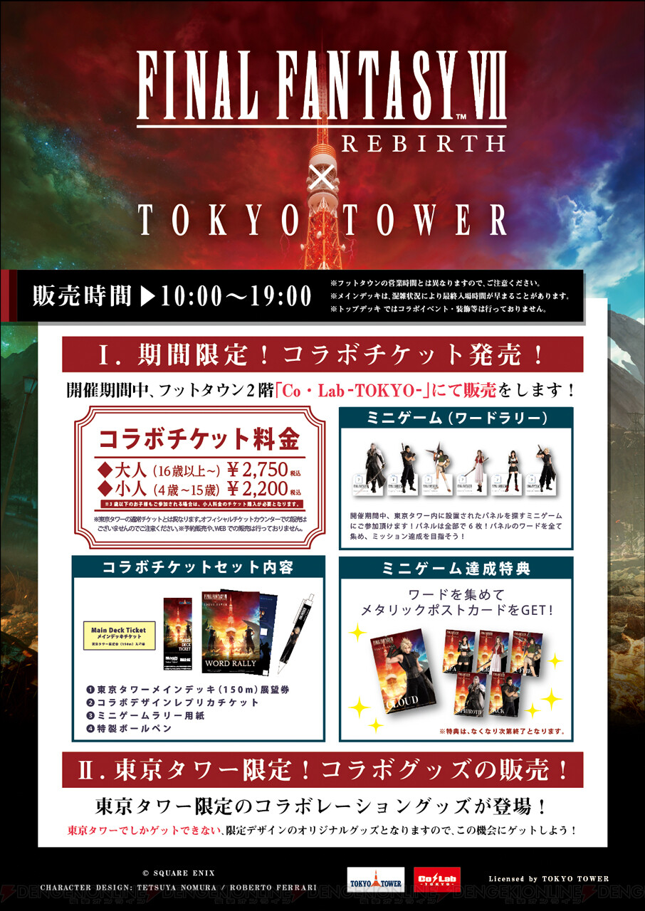 画像2/3＞『FF7リバース』×東京タワーコラボイベントが2/17より開催