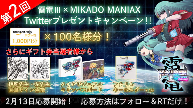 雷電Ⅲ×MIKADO MANIAX』発売直前Twitterプレゼントキャンペーン実施