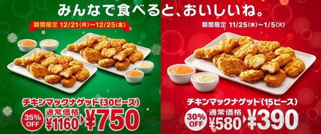 マクドナルドのナゲット30ピース750円は25日まで 電撃オンライン