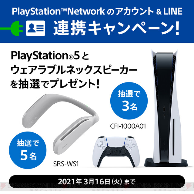 PSNアカウントとLINEを連携すると抽選でPS5が当たる！ - 電撃オンライン