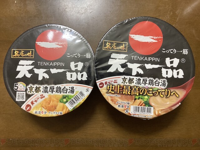 食レポ】天下一品のカップ麺の新旧食べ比べ。こってりスープがより濃く