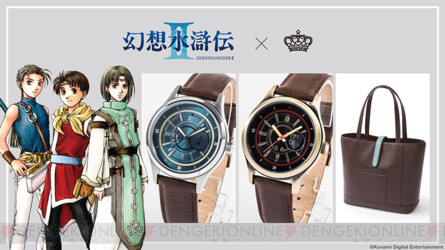 幻想水滸伝II』主⼈公、ジョウイ、ルックをイメージした腕時計とバッグ