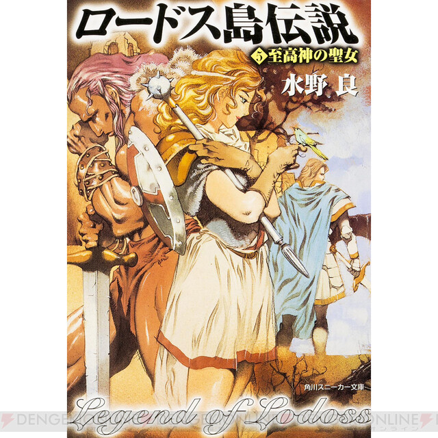 ロードス島戦記 の歴史 成長編 日本ファンタジー界の金字塔となった小説シリーズ 電撃オンライン ゲーム アニメ ガジェットの総合情報サイト