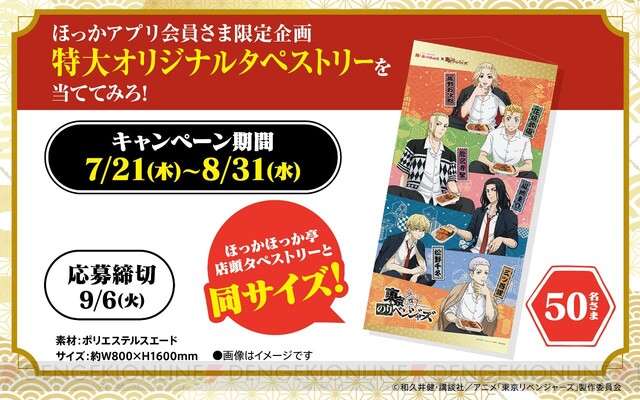 東リベ』×ほっかほっか亭コラボ“東京のりベンジャーズキャンペーン”の全容が判明！ - 電撃オンライン