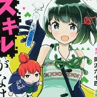 スキルがなければレベルを上げる