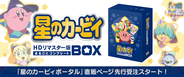 アニメ『星のカービィ』フルHDリマスターBD BOXが映像特典満載で発売