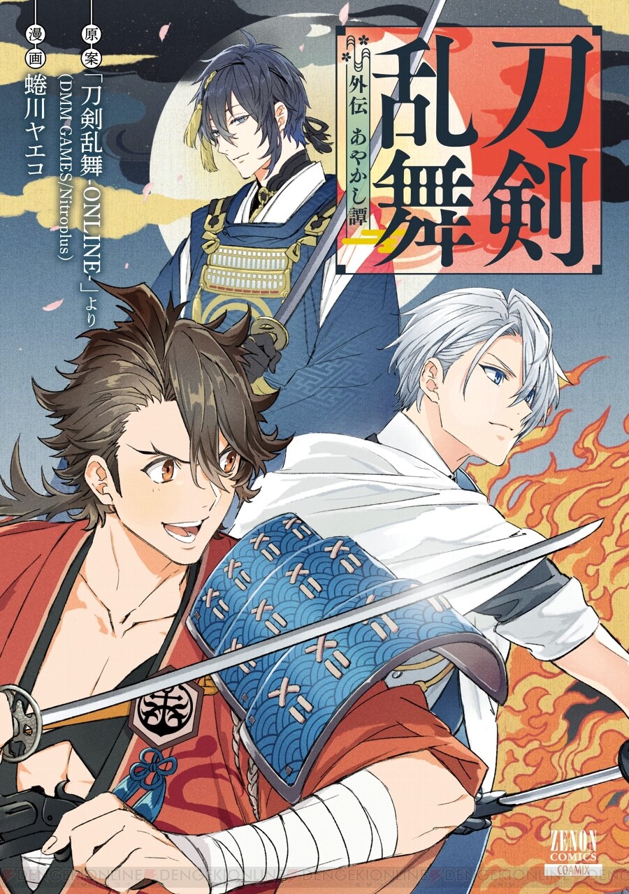 漫画 刀剣乱舞 外伝 あやかし譚 8月日発売 電撃オンライン