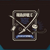 『劇場版 呪術廻戦 0』