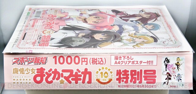 27日に 魔法少女まどか マギカ 10周年特別仕様のスポーツ報知が発売 電撃オンライン