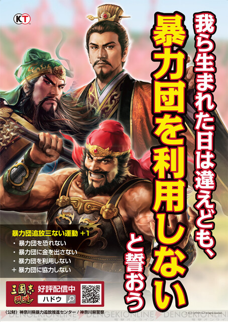 アプリ 三國志 覇道 神奈川県警とコラボ 暴力団追放啓発ポスターに起用 電撃オンライン