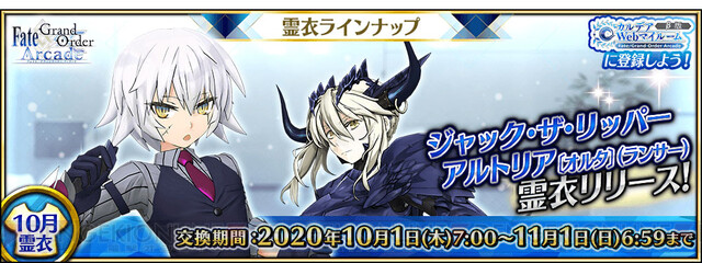 Fgo アーケード 10月の霊衣はジャック ザ リッパーとアルトリア オルタ ランサー 電撃オンライン