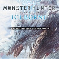 『MHWアイスボーン』書籍告知