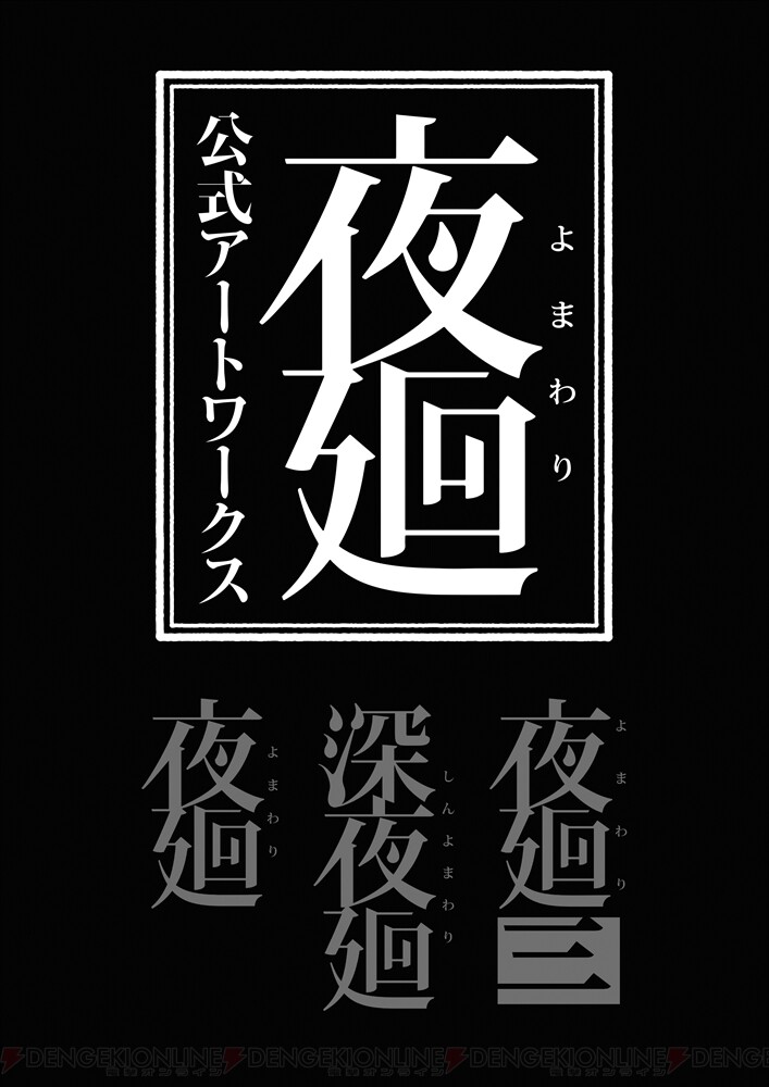 夜廻』3作品の公式画集が8月31日発売。各種ビジュアル、初公開の